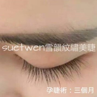 suetwen雪韻紋繡美睫 孕睫術:三個月,eyebrow,eyelash,eye,eye shadow,close up