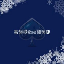 雪韻極緻紋繡美睫,blue,pattern,snowflake,font,computer wallpaper
