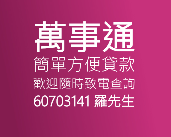 万事通 简单方便借钱贷款 电话 whatapps 60703141