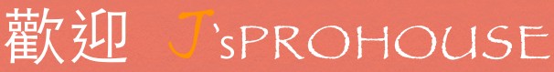 歡迎 5PROHOUSE,red,text,font,orange,line