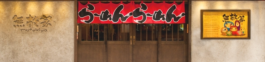 日本菜 拉麵 壽司 刺身 串燒料理 清酒 日本菜 拉麵 壽司 刺身 串燒料理 清酒