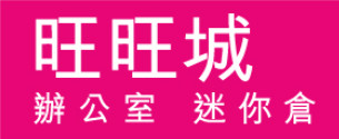 旺旺城辦公室,為一眾老闆提供質優實惠的辦公室租用服務,解決辦公室地址及租金高昂的難題! 適合個人到中型企業作為文件儲存、為公司減壓;家居儲存、既使家居寬敞又可儲存心愛物件保存美好回憶