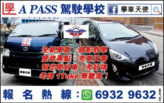 學車天使 APASS 駕駛學校 報名熱線:6932 9632 學車搵好教車師傅幫您學好車考好車牌,學車考牌輕鬆1Take過 免費代辦排期,專攻路線黑點 專攻考試路線,忠義街,天光道,培正道,油塘,葵盛圍,澤安道,石蔭,跑馬地,掃桿埔 肥佬黑點,考車天書,錄影教學,考牌輕鬆1 Take無難度,最新款輕型貨車及私家車。 歡迎初學,急考,重考,補考,補鐘,駕駛學院路線,查詢電話:6932 9632 學車天使 APASS 駕駛學校 網址:www.apasscar.com