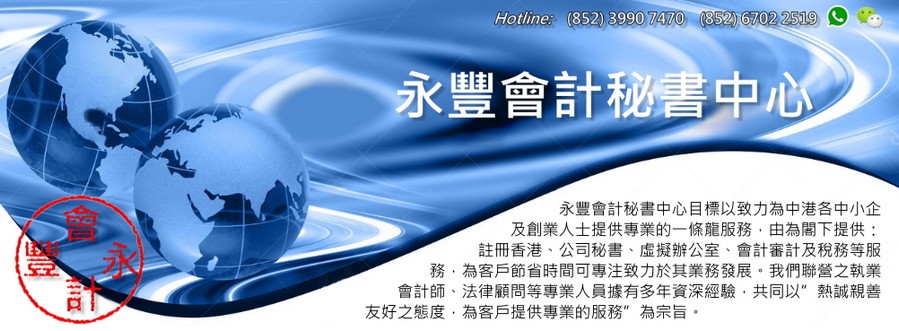 報稅,核數費用價錢合理,永豐會計秘書中心目標以致力為中港各中小企及創業人士提供專業的一條龍服務,由為閣下提供:註冊香港、公司秘書、虛擬辦公室、會計審計及稅務等服務,為客戶節省時間可專注致力於其業務發展。我們聯營之執業會計師、法律顧問等專業人員據有多年資深經驗,共同以 "熱誠親善友好之態度,為客戶提供專業的服務" 為宗旨。