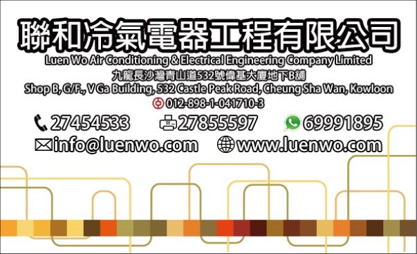 聯和冷氣電器亚程有限 012-898-1-041710-3 t 27454533 27855597 69991895 xinfo@luenwo.com wwluenwo.com 0,Text,Font,Line,