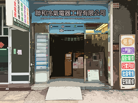 聯和冷氣電器並程有限公司 免費 上門睇位 行家月結 8333,Building,Door,