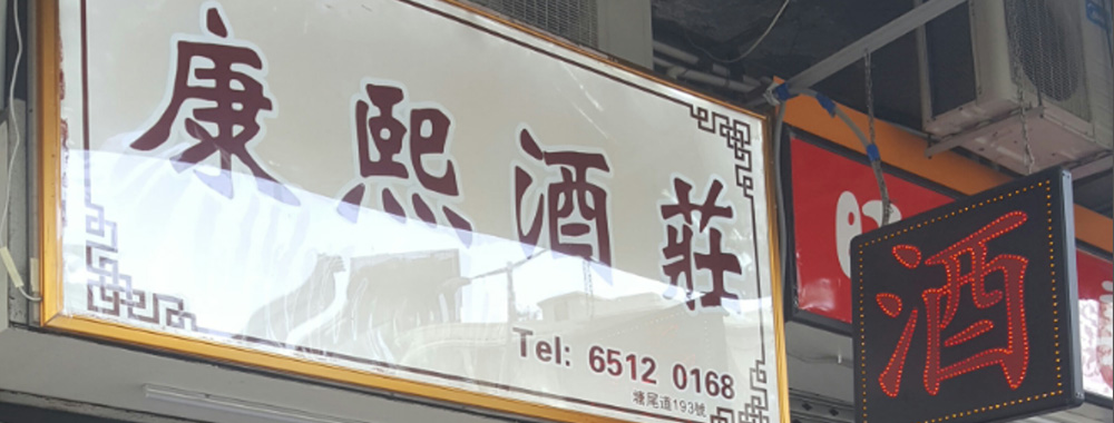 康熙酒莊 Tel: 6512 0168 塘尾道193,57,advertising,banner,signage,