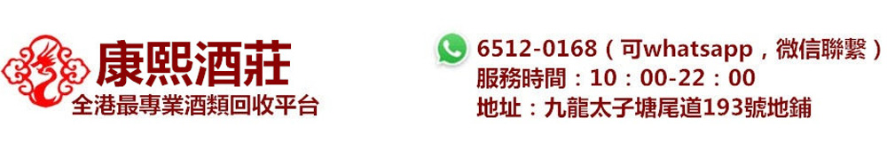 康熙酒莊 06512-01610可00-22:00 ,微信聯繫) 服務時間: 10: 00-22 : 00 地址:九龍太子塘尾道193號地鋪 全港最專業酒類回收平台,text,font,product,logo,line