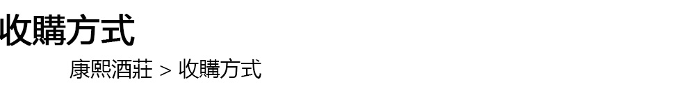 收購方式 康熙酒莊>收購方式,text,white,black,font,black and white