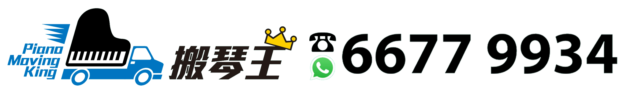 搬琴王運輸有限公司 Tel: 66779934