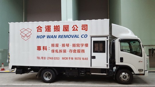 合運搬屋公司 HOP WAN REMOVAL CO 專科: TEL電話:27480353 MOB手機:90781640 搬屋、搬琴、搬寫字樓 傢俬拆裝、存倉服務,motor vehicle,vehicle,transport,truck,mode of transport