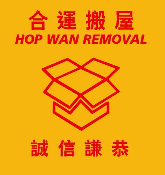 合運搬屋 HOP WAN REMOVAL 誠信謙恭,text,yellow,font,line,area