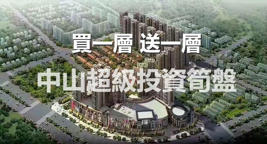 34 買一層送一,層 中山超級投資筍盤,metropolitan area,bird's eye view,urban design,urban area,landmark
