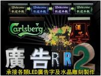 酒 廣告RRs 承接各類LED廣告字及水晶雕刻製,technology,games,