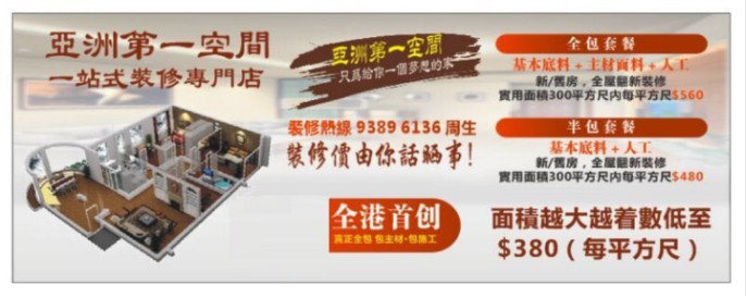 亞洲第一空間 一站式裝修專門店 :gKyAT ·KIIII D 全包套餐 基本底料+ i 材向料+人工 新/舊房,全屋翻新裝修 實用面積300平方尺内每平方RS 560 只耳給你一個夢想的 裝修熱線9389 6136周生 €// KUI 半包套餐 裝修價由你話晒事! 基本底料+人工 新/舊房“全屋翻新裝修 實用面積300平方尺内每平方尺$480 , 全港首创 面積越大越着數低至 $380 (每平方尺) 真正全包包左材·包陈エ,product,advertising,font,